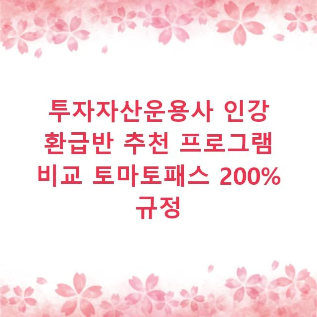투자자산운용사 인강 환급반 추천 프로그램 비교 토마토패스 200% 규정
