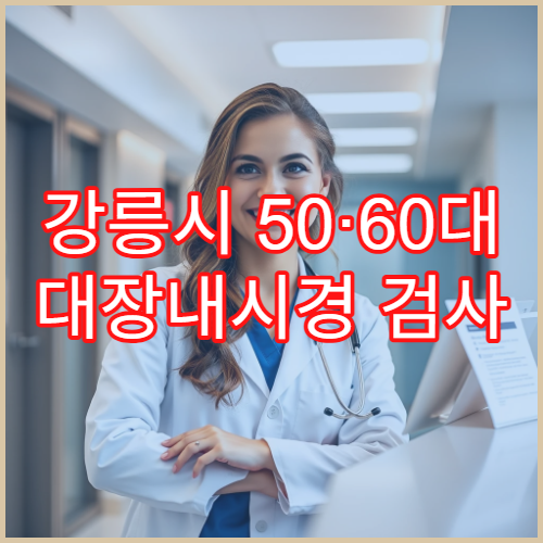 강릉시 50·60대 대장내시경 검사 전 준비음식과 실제 검사 후기