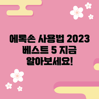 에록손 사용법, 에록손 효과, 에록손 추천 이유, 어떻게 에록손을 사용하나, 에록손 레시피