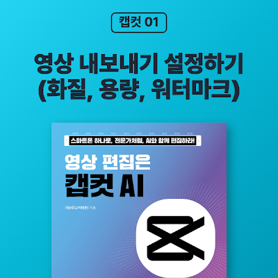 [캡컷 01] 영상 내보내기 설정하기(화질, 용량, 워터마크)