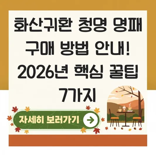화산귀환 청명 명패 구매 방법 안내