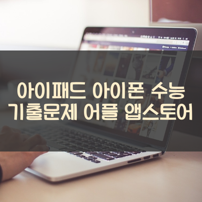 수능 기출문제 썸네일