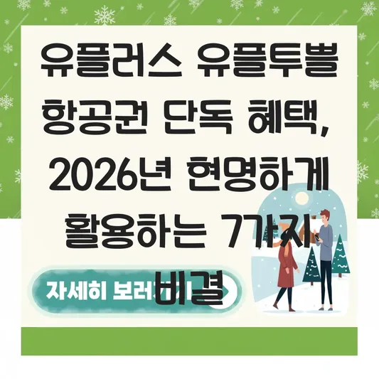 유플러스 유플투쁠 항공권 단독 혜택