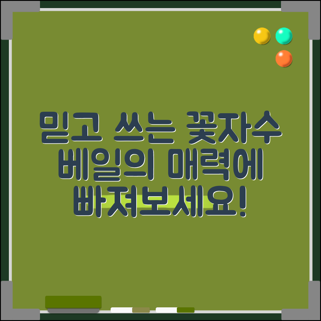 믿을 수 없는 꽃자수베일의 매력에 빠지다!