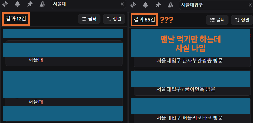 디스코드에서 서울대와 서울대입구 검색 결과 수가 기대와 다르게 나타난 화면