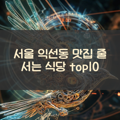 서울 익선동 맛집 줄 서는 식당 top10 썸네일