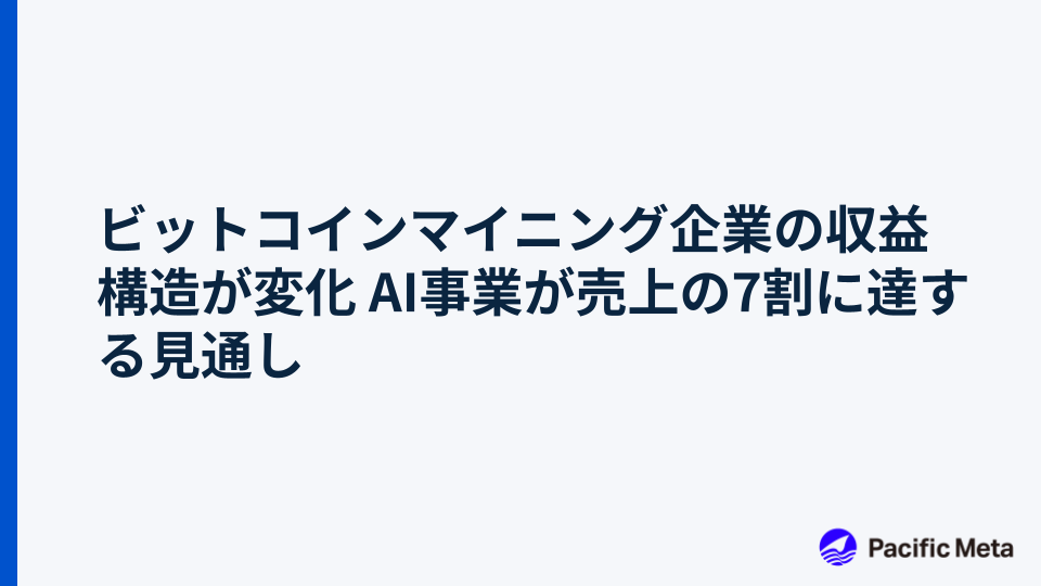 ビットコインマイニング企業の収益構造が変化 AI事業が売上の7割に達する見通し