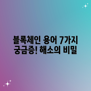 블록체인 금융 용어, 블록체인 궁금증, 금융 용어 정리, 블록체인 해소, 금융 용어 이해