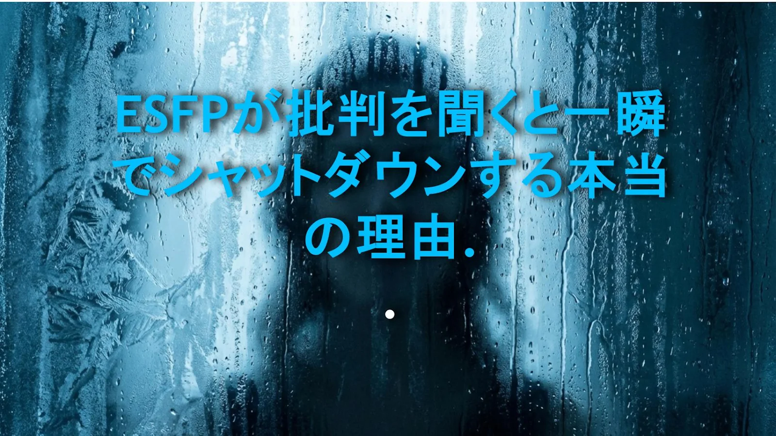 ESFPが批判を聞くと一瞬でシャットダウンする本当の理由とは？