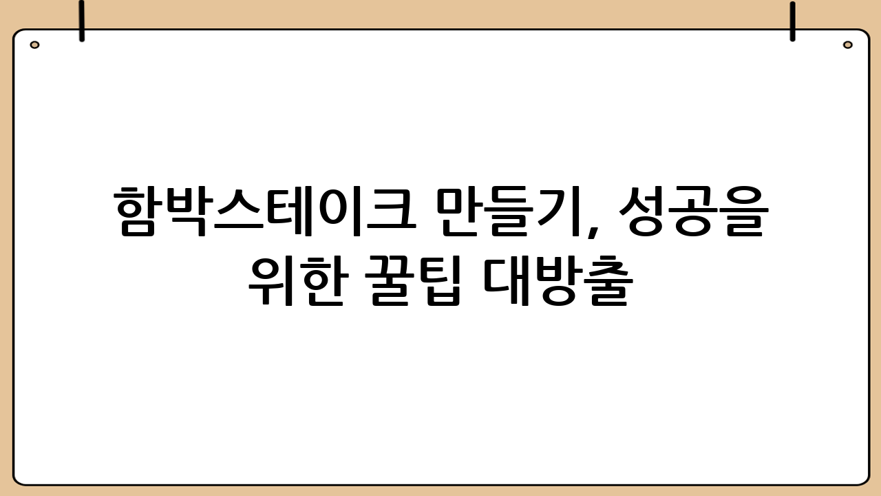 함박스테이크 만들기, 성공을 위한 꿀팁 대방출!