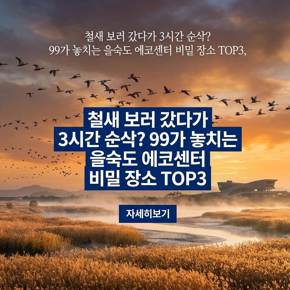 부산 낙동강하구에코센터: 을숙도 철새 관찰 가이드