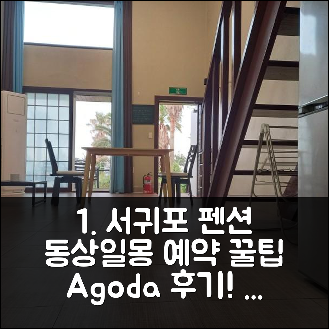 서귀포 동상일몽펜션, 제주 꿀팁 예약 후기! - 아고다 호텔 추천