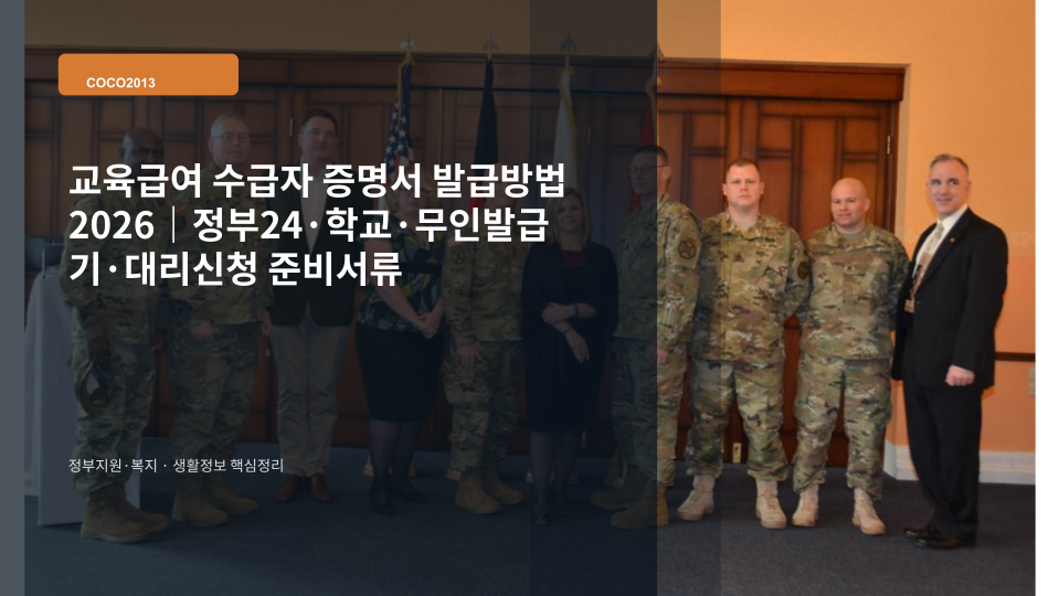 교육급여 수급자 증명서 발급방법과 정부24·학교·무인발급기 이용 안내