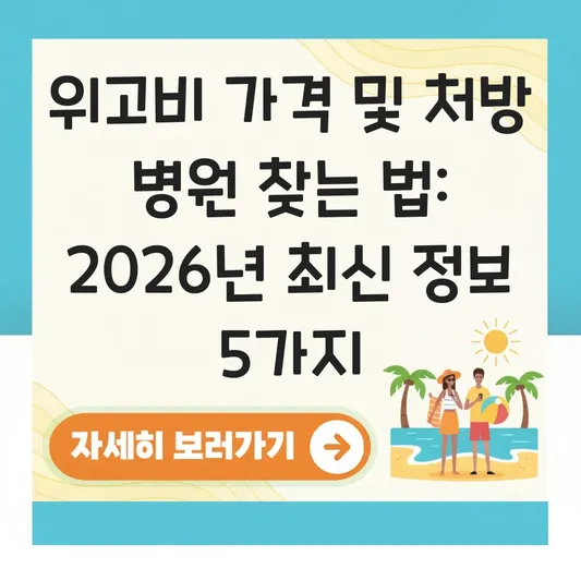 위고비 가격 및 처방 가능한 병원 찾는 법과 비급여 항목 실손 보험 적용 여부 확인 대표 이미지