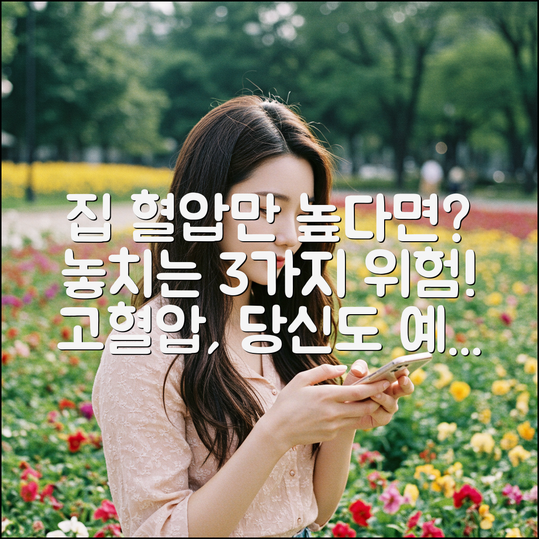 집에서만 고혈압? 3가지 위험 간과 마세요!