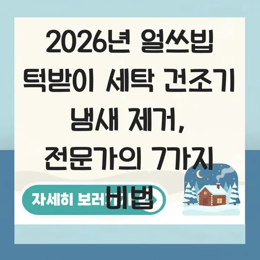 얼쓰빕 턱받이 세탁 건조기 사용 냄새 제거