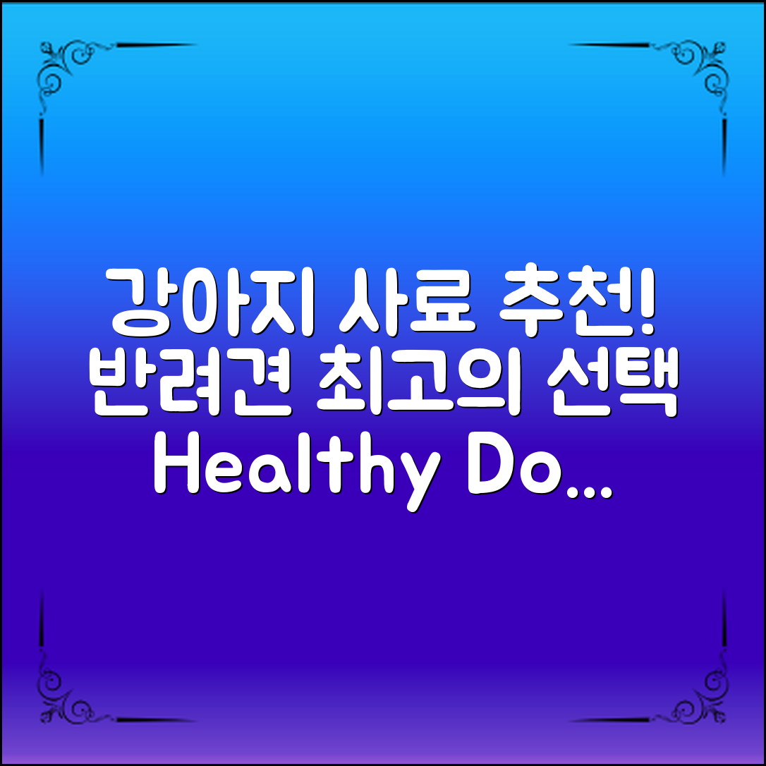 강아지사료추천: 반려견을 위한 최고의 선택!