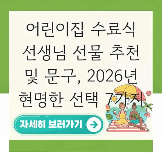 어린이집 수료식 선생님 선물 추천 및 문구 대표 이미지