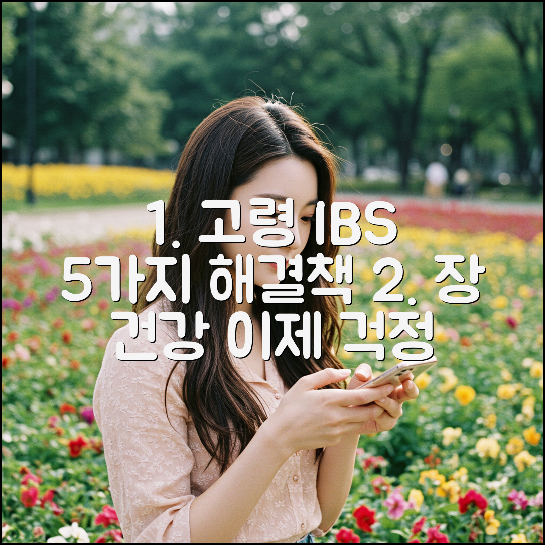 고령자 과민성대장증후군, 5가지 케어법!