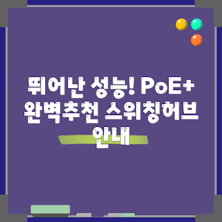 링크시스 스위칭허브, PoE 스위치, 전문가 추천, 네트워크 장비, 초보자 가이드