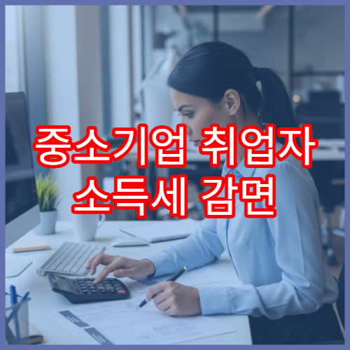 중소기업 취업자 소득세 감면 신청서 양식 및 작성 예시 (2026)