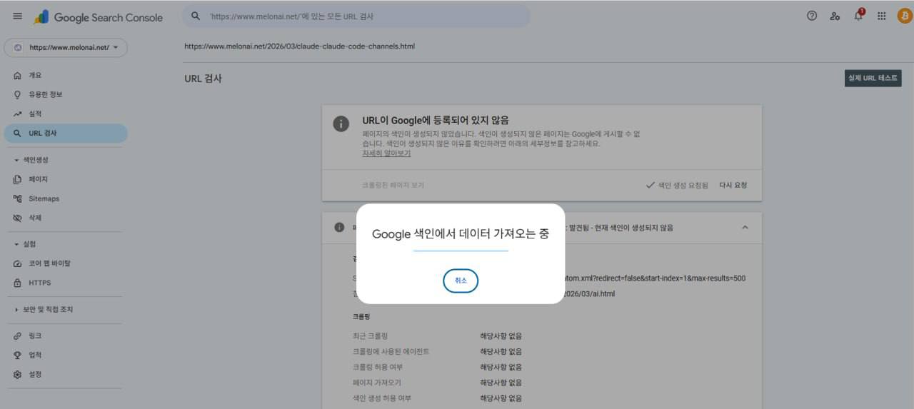 Google Search Console URL 색인 생성 요청 처리 중 화면