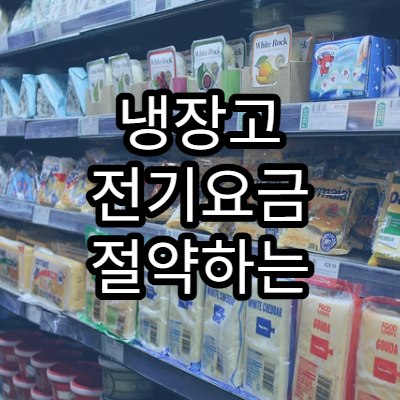 냉장고 전기요금 절약하는 설정