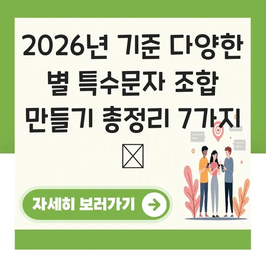 다양한 별 특수문자 조합 만들기