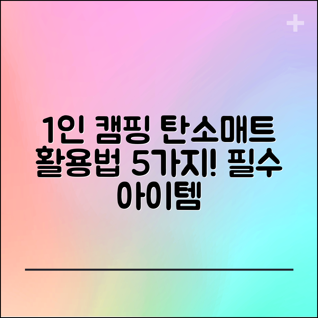 1인용캠핑탄소매트 활용법 5가지