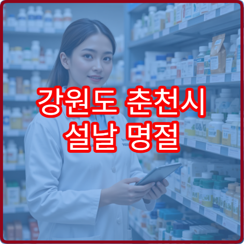 강원도 춘천시 설날 명절 내과 연휴 진료 병원 고혈압·당뇨 응급 관리 가능