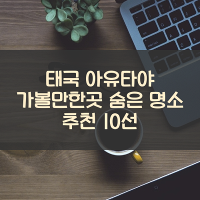 태국 아유타야 가볼만한곳 숨은 명소 추천 10선 썸네일