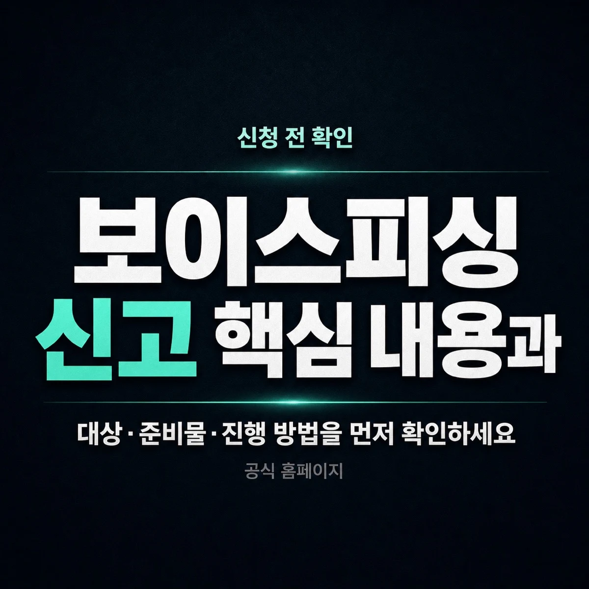 보이스피싱 신고 핵심 내용과 확인 방법 정리