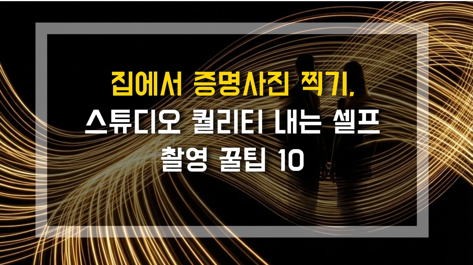 집에서 증명사진 찍기, 스튜디오 퀄리티 내는 셀프 촬영 꿀팁 10