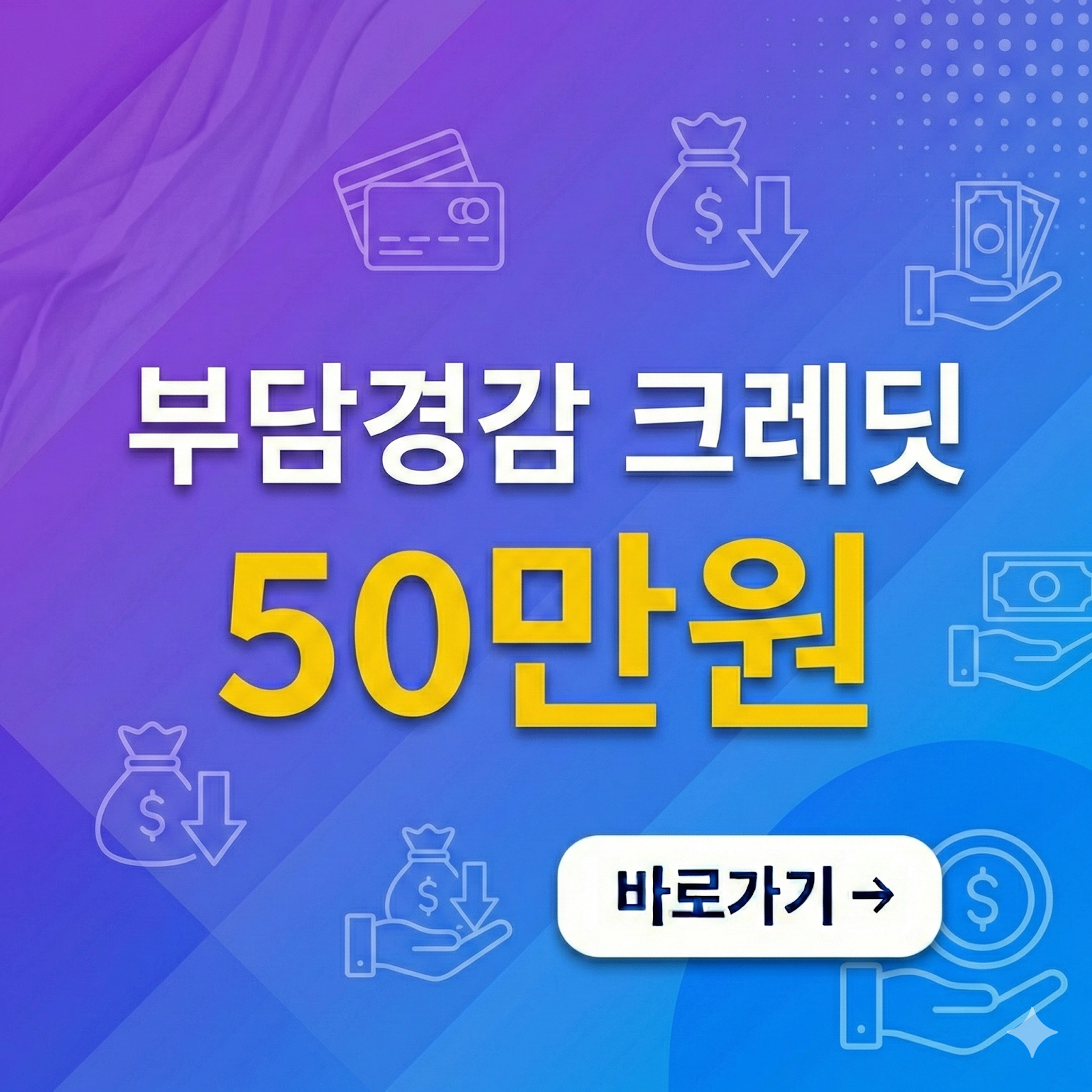 부담경감 크레딧