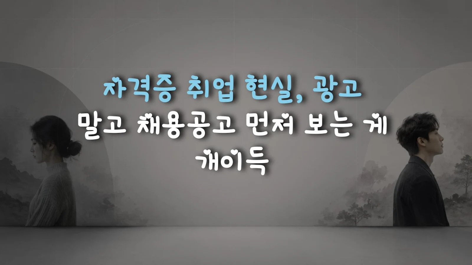 자격증 취업 현실, 광고 말고 채용공고 먼저 보는 게 개이득