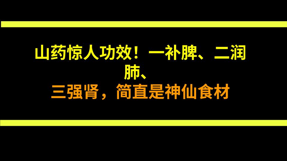 山药惊人功效！一补脾、二润肺、三强肾，简直是神仙食材