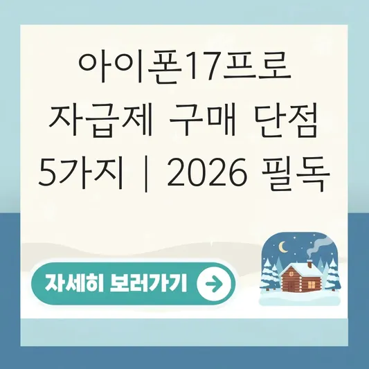 아이폰17프로 자급제 구매 단점