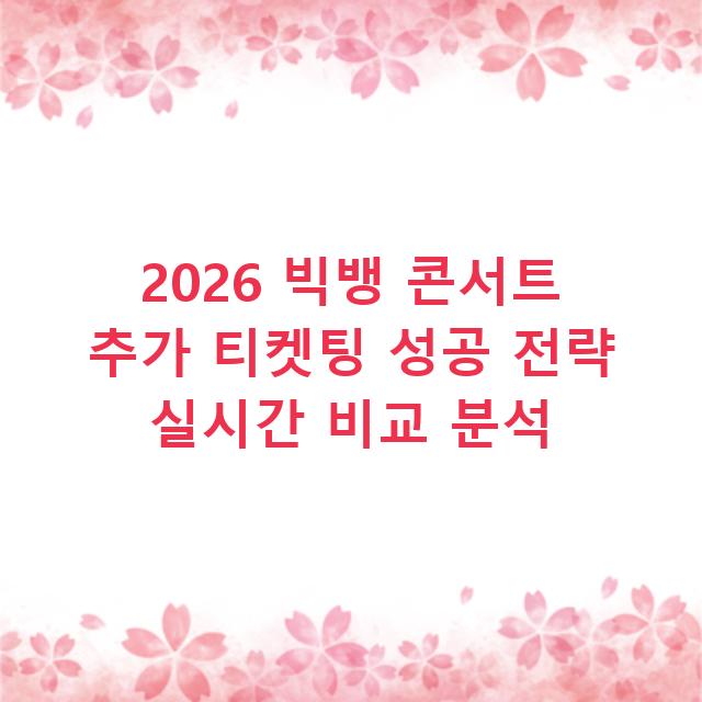 2026 빅뱅 콘서트 추가 티켓팅 성공 전략 실시간 비교 분석
