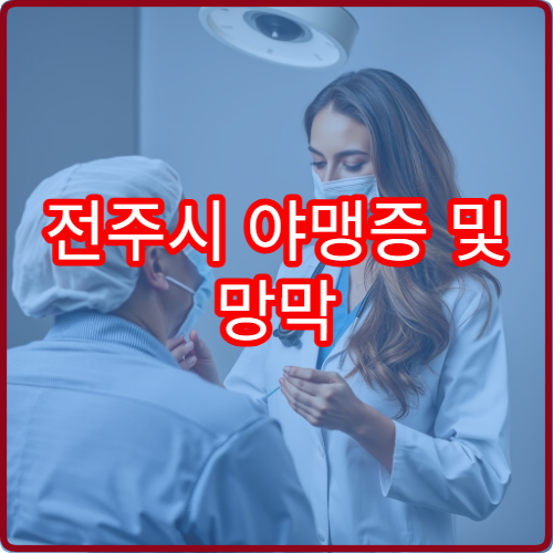 전주시 야맹증 및 망막 질환 정밀 검사 가능한 안과 병원