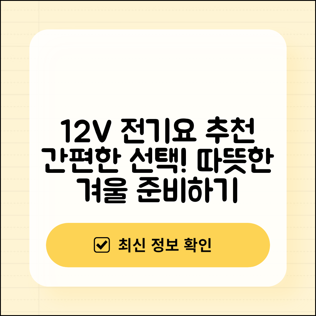 누구나 쉽게 선택하는 12볼트전기요 추천