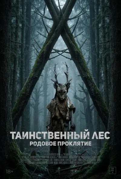 Таинственный лес. Родовое проклятие