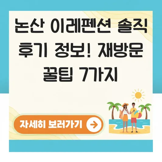 논산 이레펜션 솔직 후기 정보