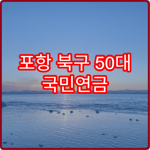 포항 북구 50대 국민연금 2026 예상수령액 계산 및 조회