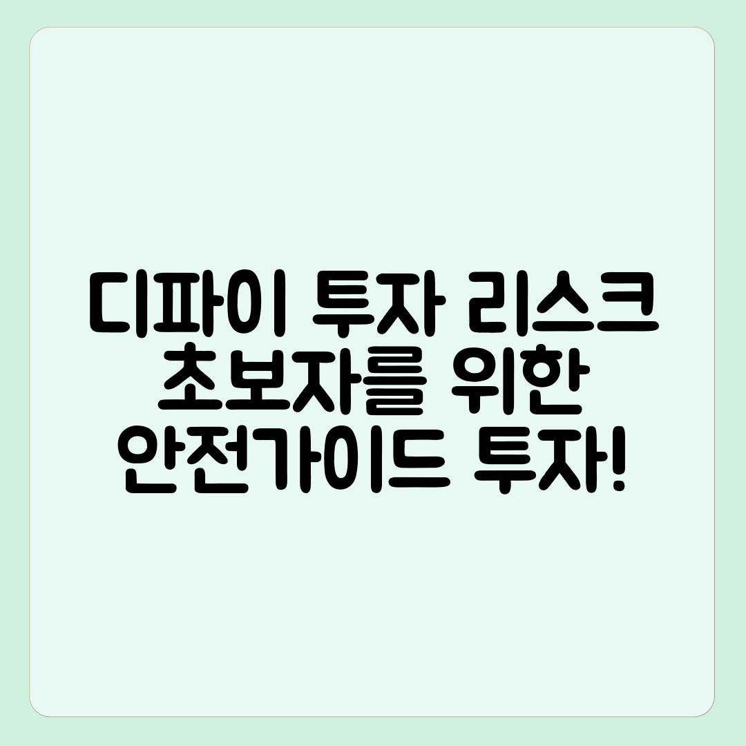 디파이(DeFi) 투자 시 리스크 관리: 초보자를 위한 안전 가이드
