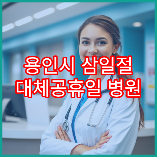 용인시 삼일절 대체공휴일 병원 연휴 진료 갑작통증 대처 가능