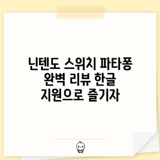 파타퐁 1+2, 닌텐도 스위치 추천, 일본 발매 게임, 게임 초보자, 내돈내산 리뷰