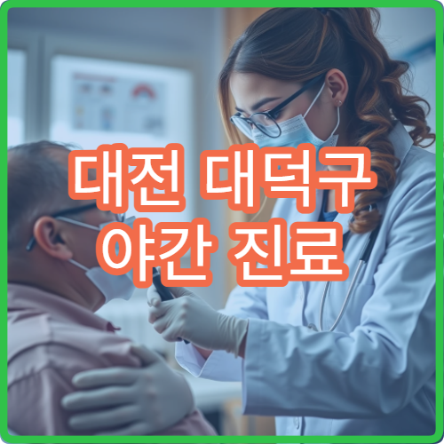 대전 대덕구 야간 진료 비뇨의학과 병원 요로 감염 치료 가능