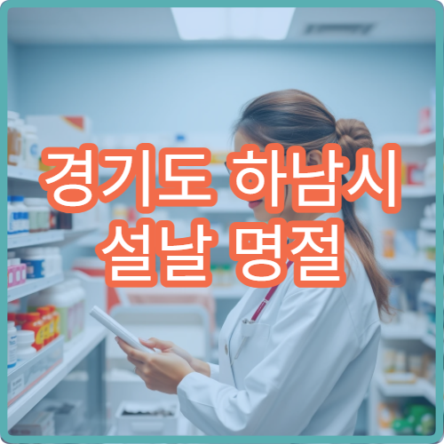 경기도 하남시 설날 명절 산부인과 연휴 진료 병원 생리통·질염·임신 응급 대처 가능