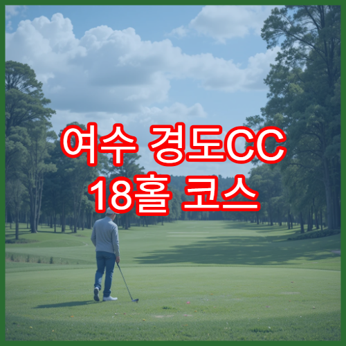 여수 경도CC 18홀 코스 공략법 + 예약 방법