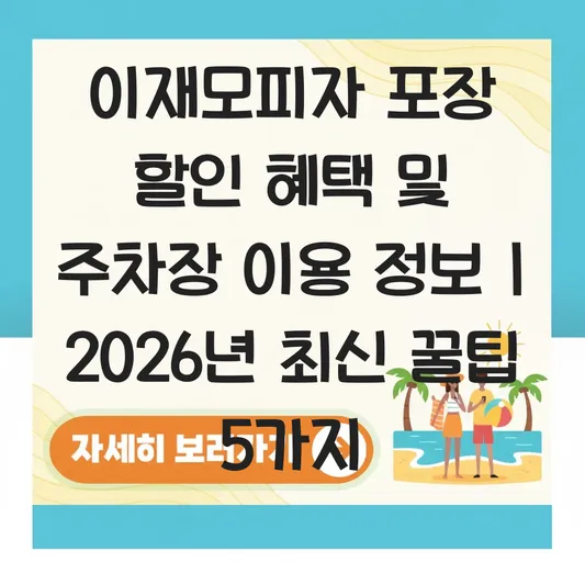 이재모피자 포장 할인 혜택 및 주차장 이용 정보 대표 이미지